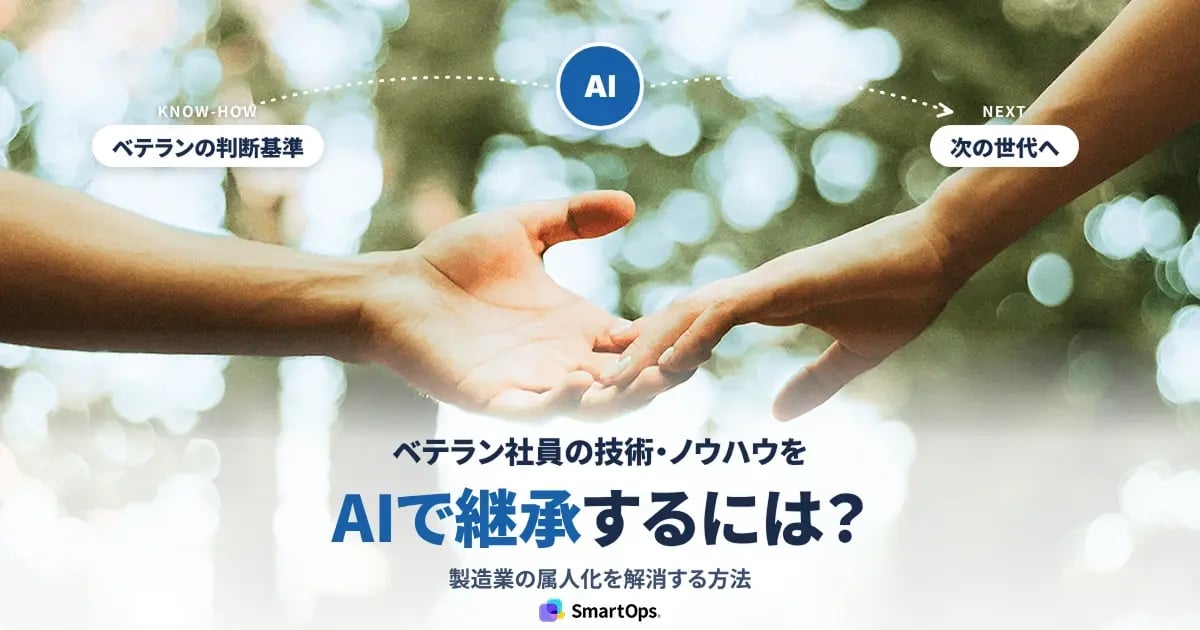 ベテラン社員の技術・ノウハウをAIで継承し、製造業の属人化を解消する方法を解説するSmartOpsのアイキャッチバナー