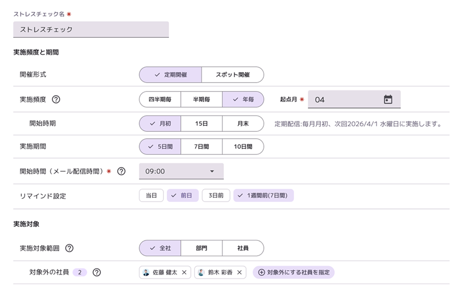 ストレスチェックの実施設定画面。開催形式、実施頻度、実施期間、リマインド設定、実施対象の範囲を設定する