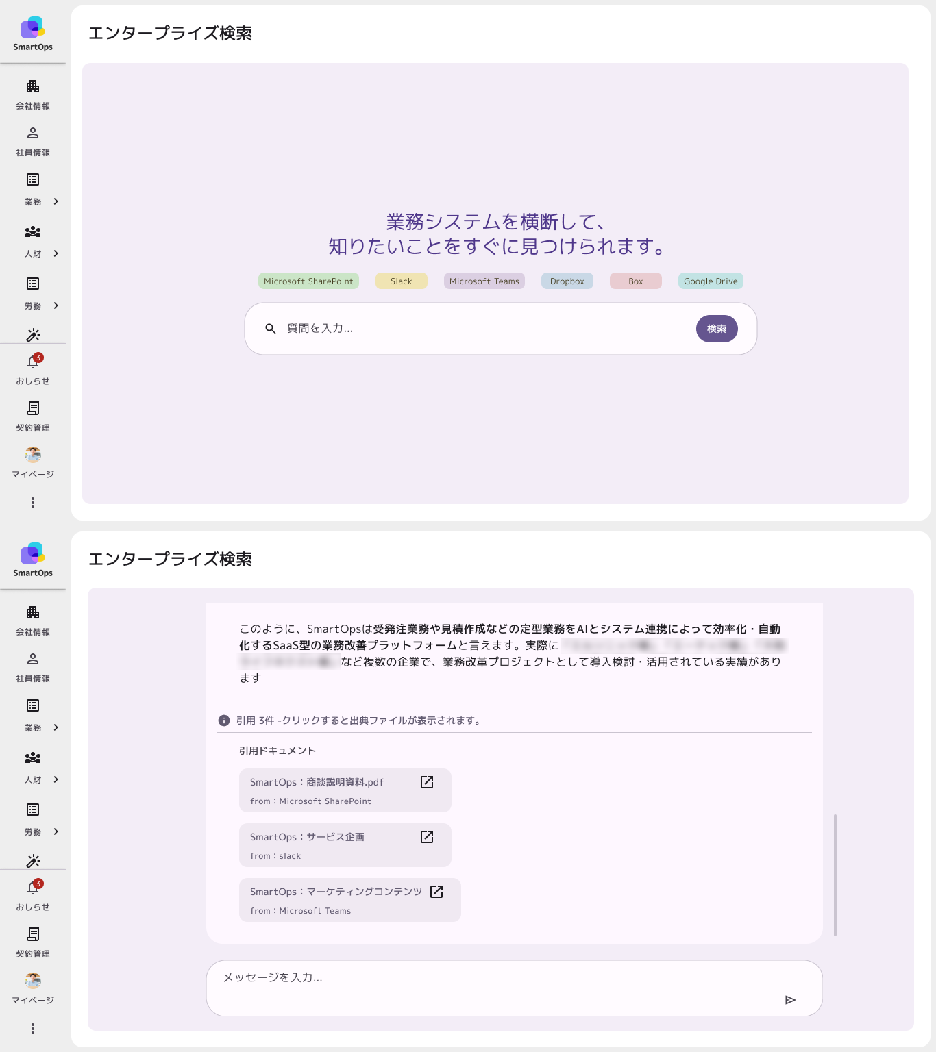 SmartOps 検索画面 (スマホ版)