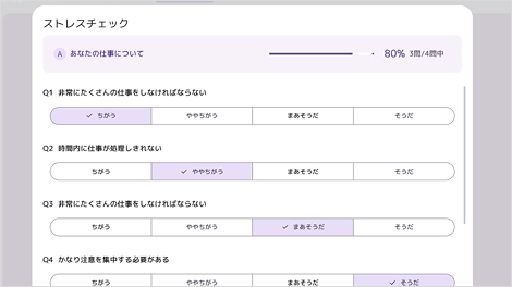 ストレスチェックの画面例